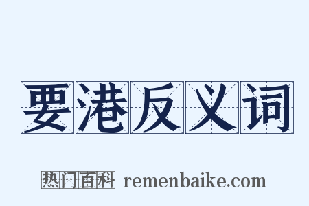 要港反义词是什么意思的图片